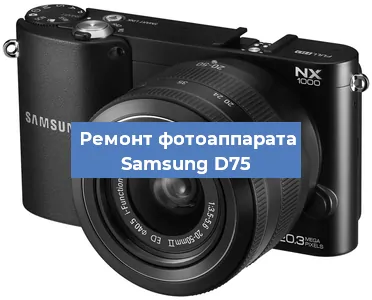 Ремонт фотоаппарата Samsung D75 в Красноярске